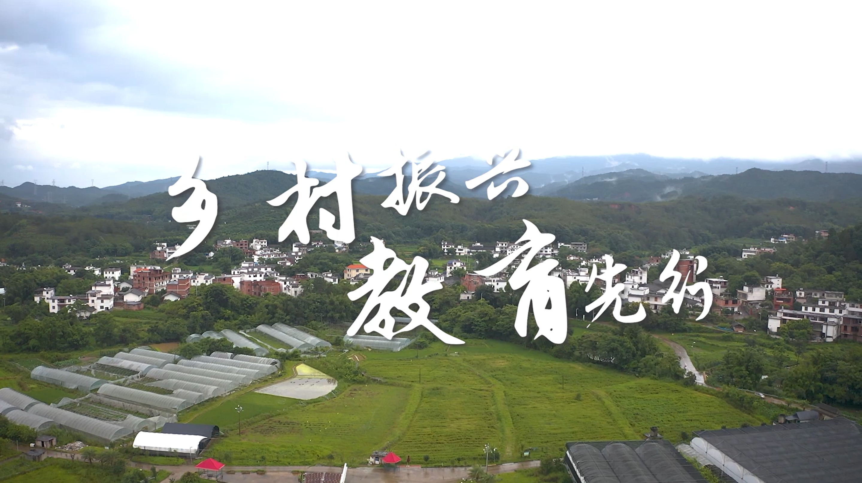鄉(xiāng)村振興,教育先(xian)行